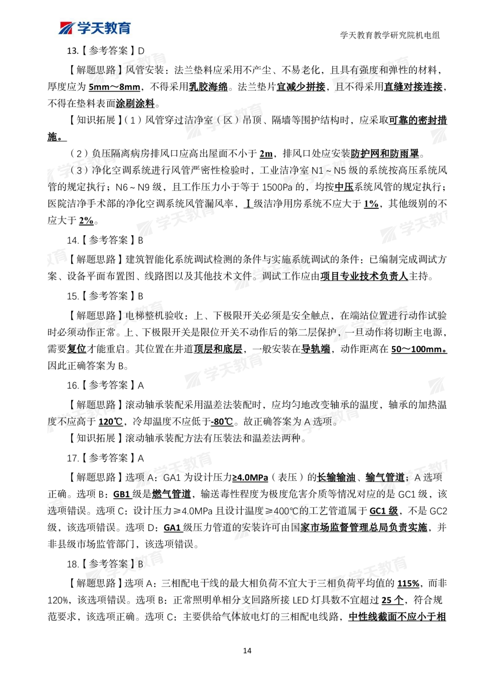 02.2025一建A计划模考强化机电1_2026年一级建造师_2026年一建机电_2025年一建机电SVIP_03-习题精析✿实战特训✿模考通关_42-机电《A计划模考班》杨杨XT_--配套讲义--