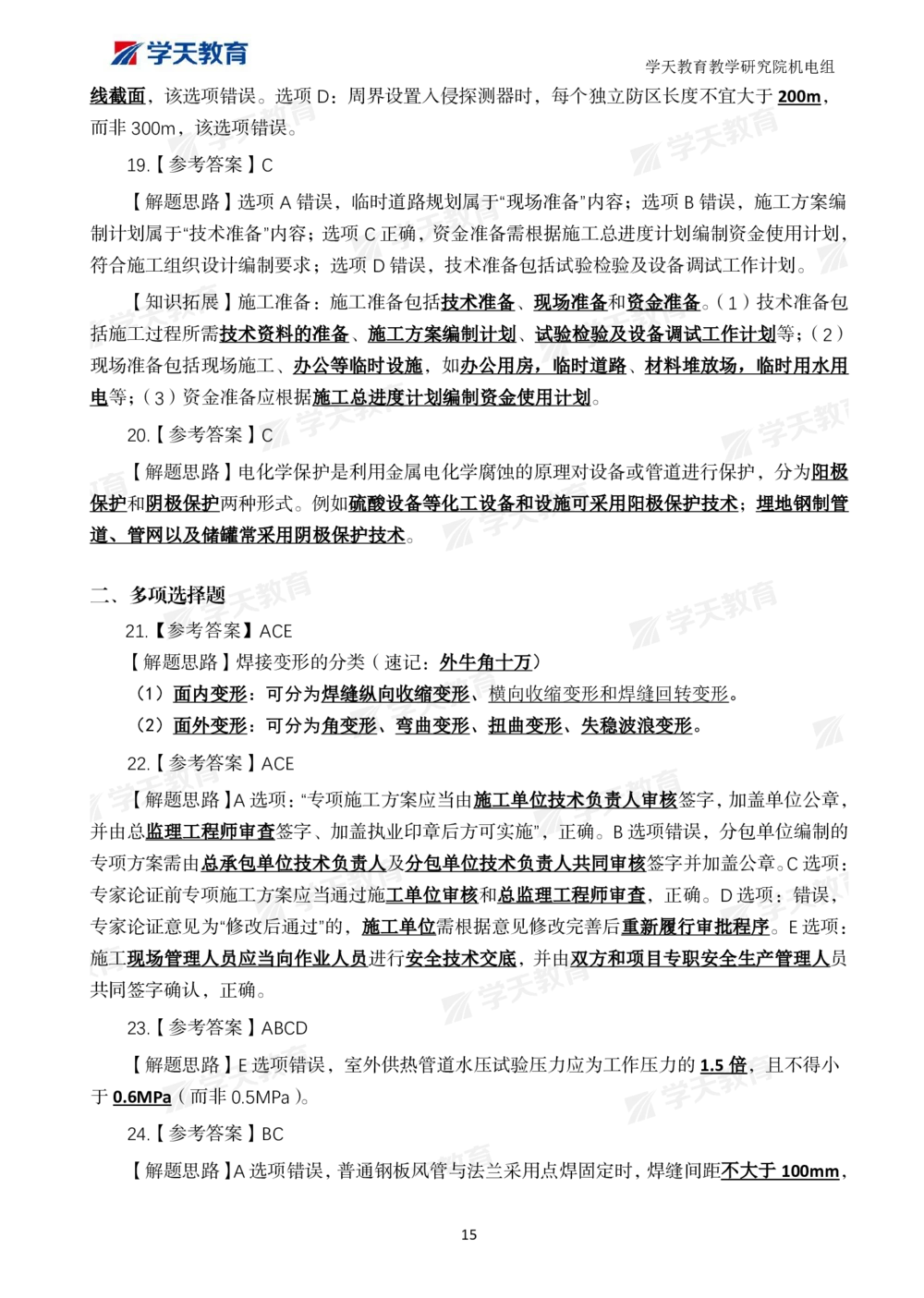 02.2025一建A计划模考强化机电1_2026年一级建造师_2026年一建机电_2025年一建机电SVIP_03-习题精析✿实战特训✿模考通关_42-机电《A计划模考班》杨杨XT_--配套讲义--