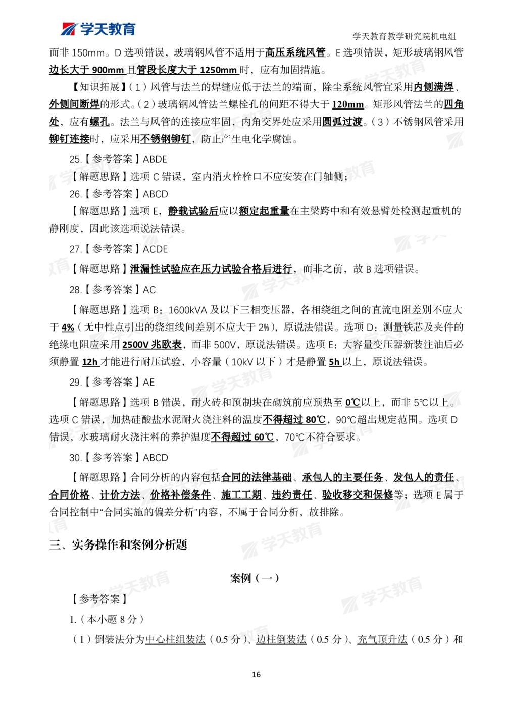 02.2025一建A计划模考强化机电1_2026年一级建造师_2026年一建机电_2025年一建机电SVIP_03-习题精析✿实战特训✿模考通关_42-机电《A计划模考班》杨杨XT_--配套讲义--
