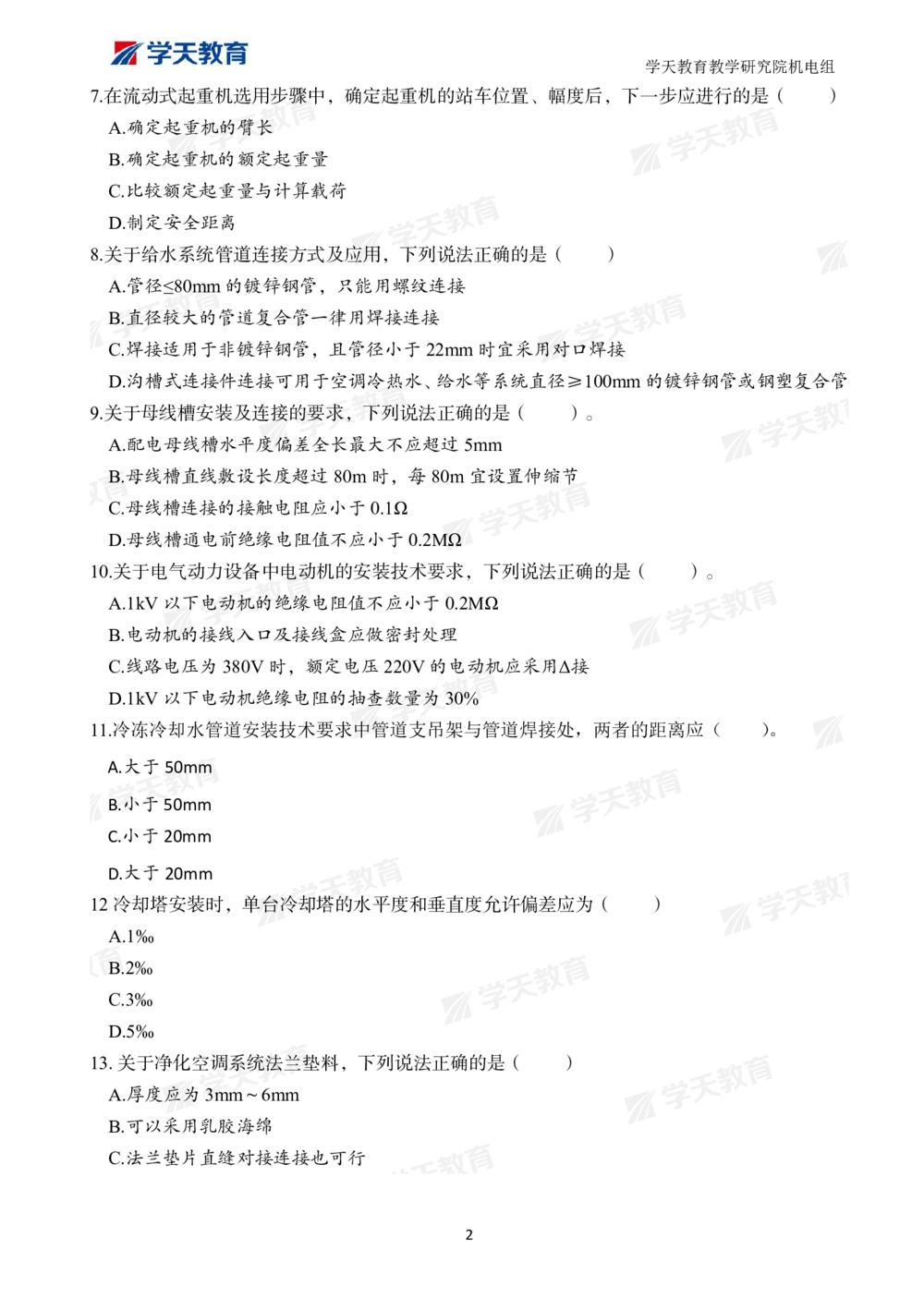 02.2025一建A计划模考强化机电1_2026年一级建造师_2026年一建机电_2025年一建机电SVIP_03-习题精析✿实战特训✿模考通关_42-机电《A计划模考班》杨杨XT_--配套讲义--