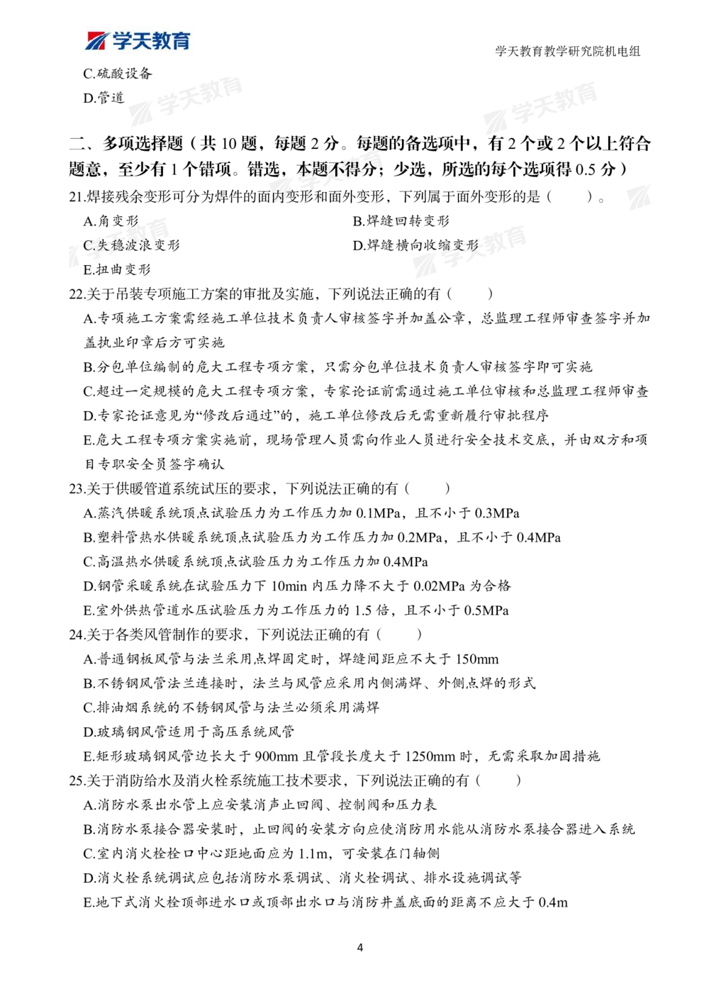 02.2025一建A计划模考强化机电1_2026年一级建造师_2026年一建机电_2025年一建机电SVIP_03-习题精析✿实战特训✿模考通关_42-机电《A计划模考班》杨杨XT_--配套讲义--