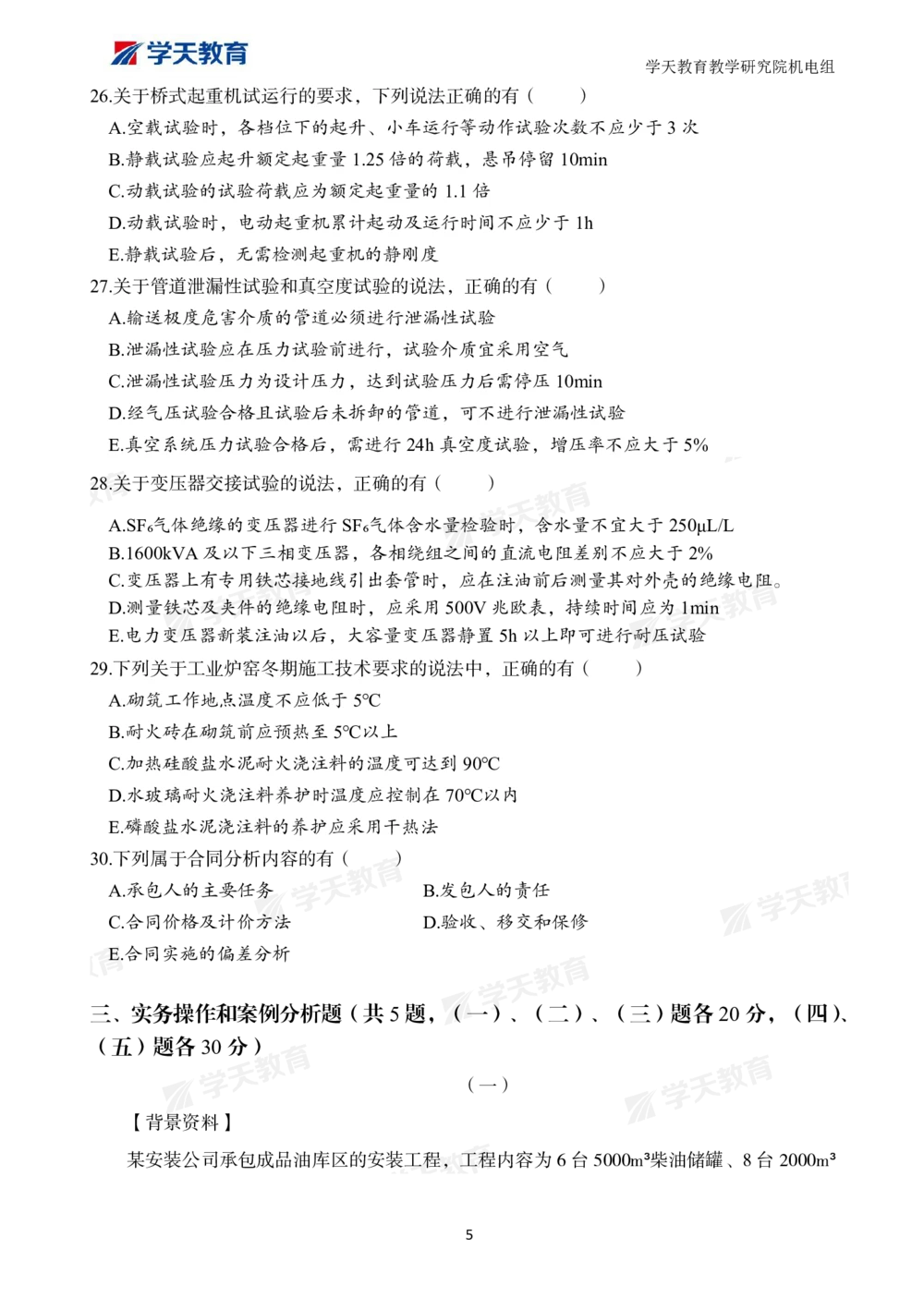 02.2025一建A计划模考强化机电1_2026年一级建造师_2026年一建机电_2025年一建机电SVIP_03-习题精析✿实战特训✿模考通关_42-机电《A计划模考班》杨杨XT_--配套讲义--