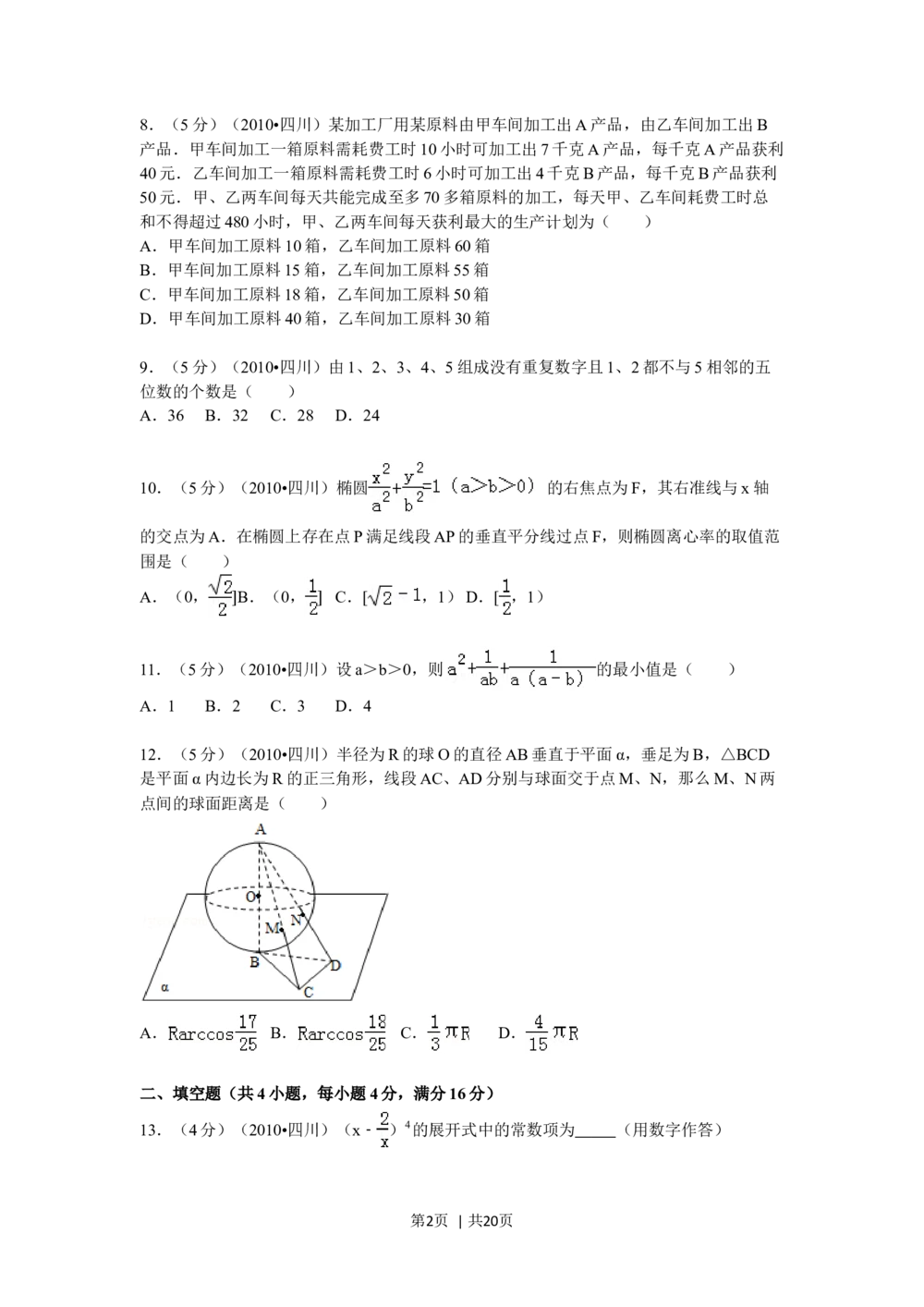 2010年高考数学试卷（文）（四川）（解析卷）_历年高考真题合集_数学历年高考真题_新&middot;Word版2008-2025&middot;高考数学真题_数学（按试卷类型分类）2008-2025_自主命题卷&middot;数学（2008-2025）