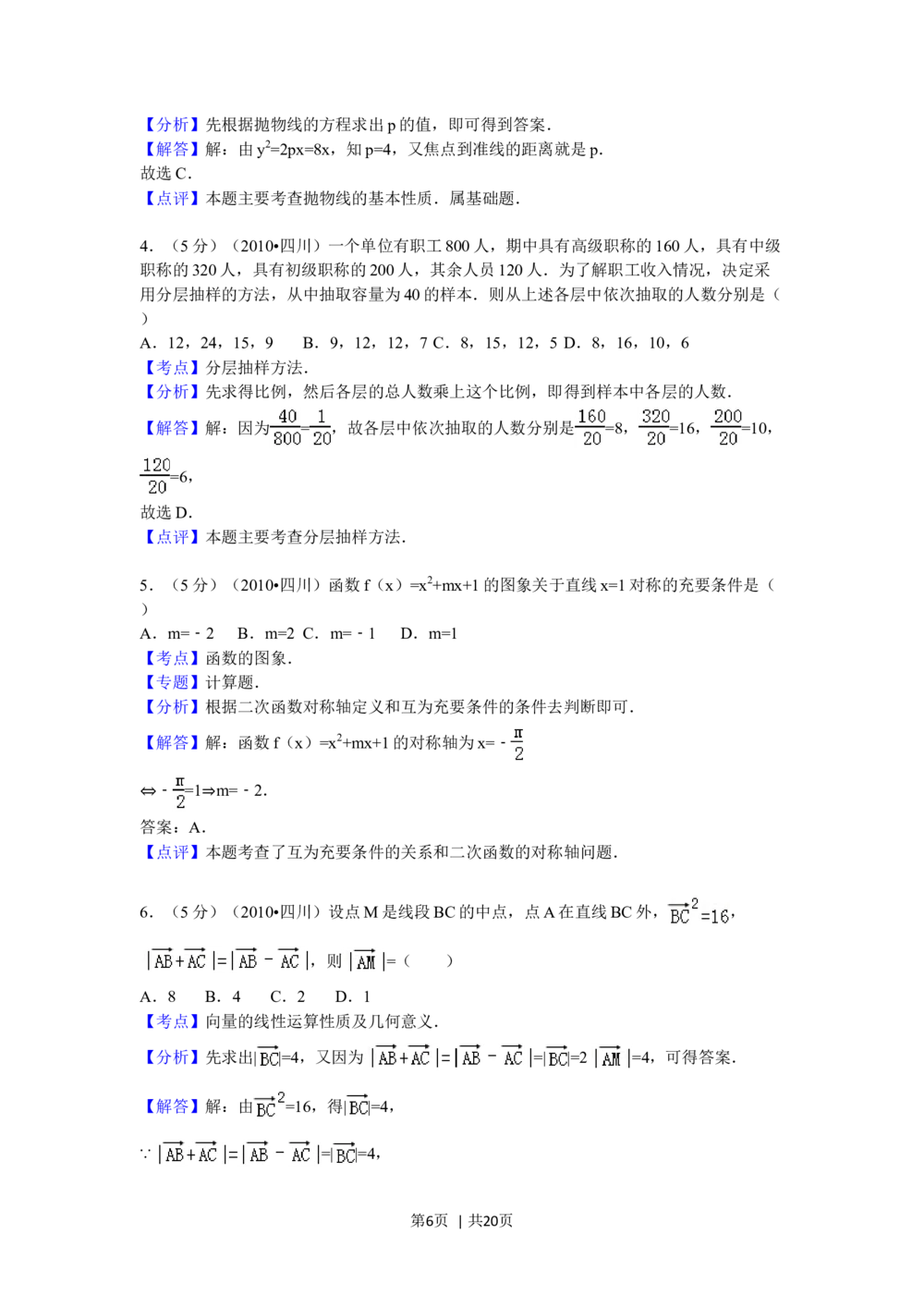 2010年高考数学试卷（文）（四川）（解析卷）_历年高考真题合集_数学历年高考真题_新&middot;Word版2008-2025&middot;高考数学真题_数学（按试卷类型分类）2008-2025_自主命题卷&middot;数学（2008-2025）