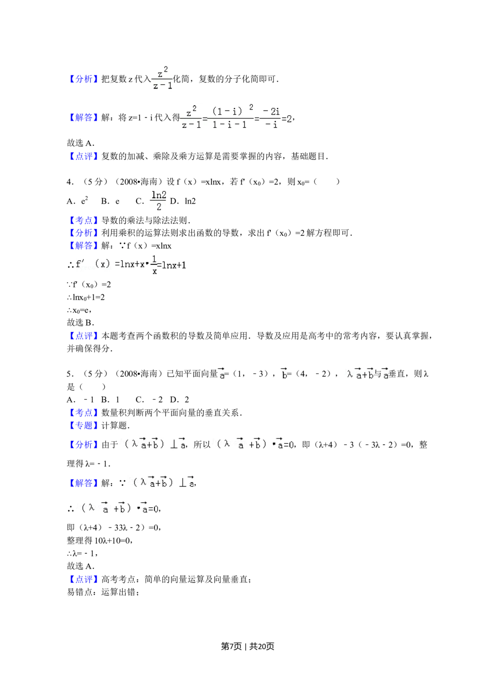 2008年高考数学试卷（文）（新课标）（海南宁夏）（解析卷）_历年高考真题合集_数学历年高考真题_新&middot;Word版2008-2025&middot;高考数学真题_数学（按试卷类型分类）2008-2025