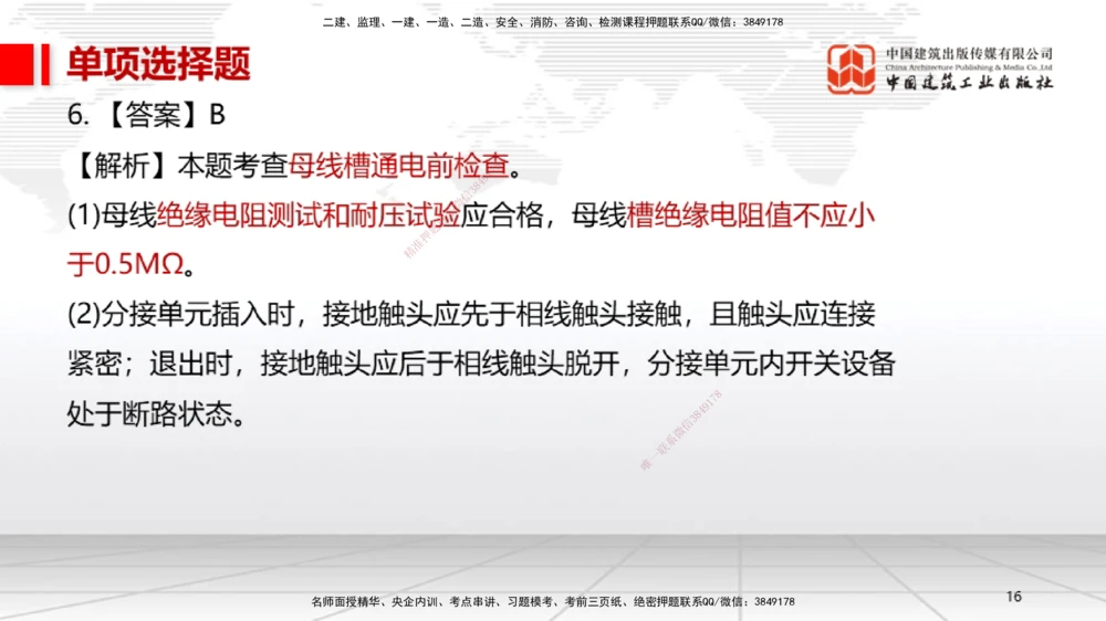 01节2025一建《机电》冲刺抢分直播课（06.12）_2026年一级建造师_2026年一建机电_2025年一建机电SVIP_04-冲刺串讲✿考点强化✿小灶集训_35-机电《冲刺抢分直播》闫娜JGS_讲义
