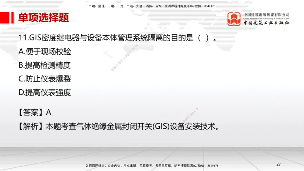 01节2025一建《机电》冲刺抢分直播课（06.12）_2026年一级建造师_2026年一建机电_2025年一建机电SVIP_04-冲刺串讲✿考点强化✿小灶集训_35-机电《冲刺抢分直播》闫娜JGS_讲义