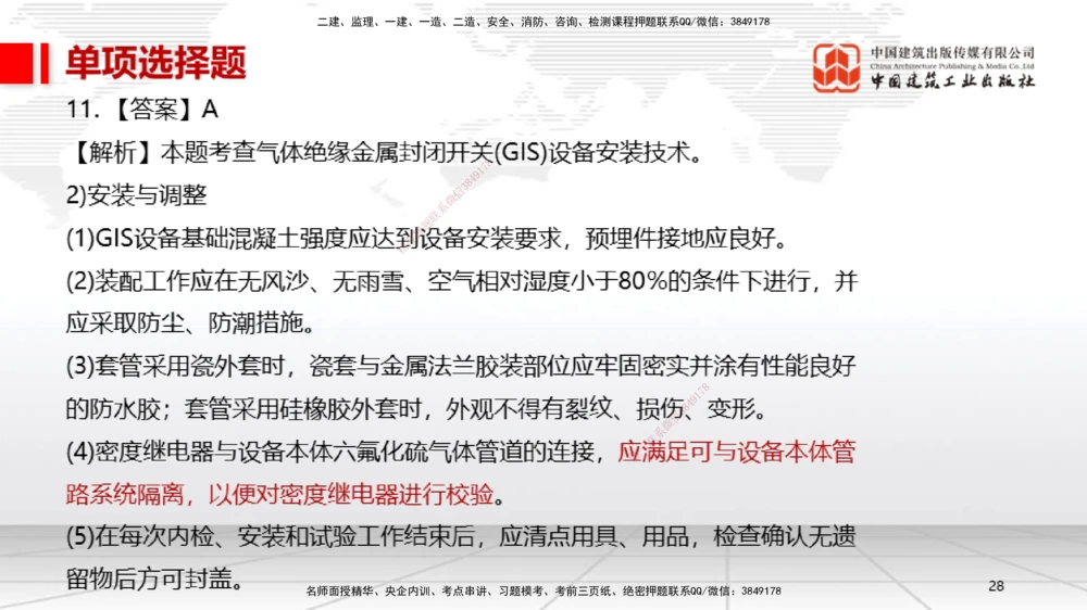01节2025一建《机电》冲刺抢分直播课（06.12）_2026年一级建造师_2026年一建机电_2025年一建机电SVIP_04-冲刺串讲✿考点强化✿小灶集训_35-机电《冲刺抢分直播》闫娜JGS_讲义