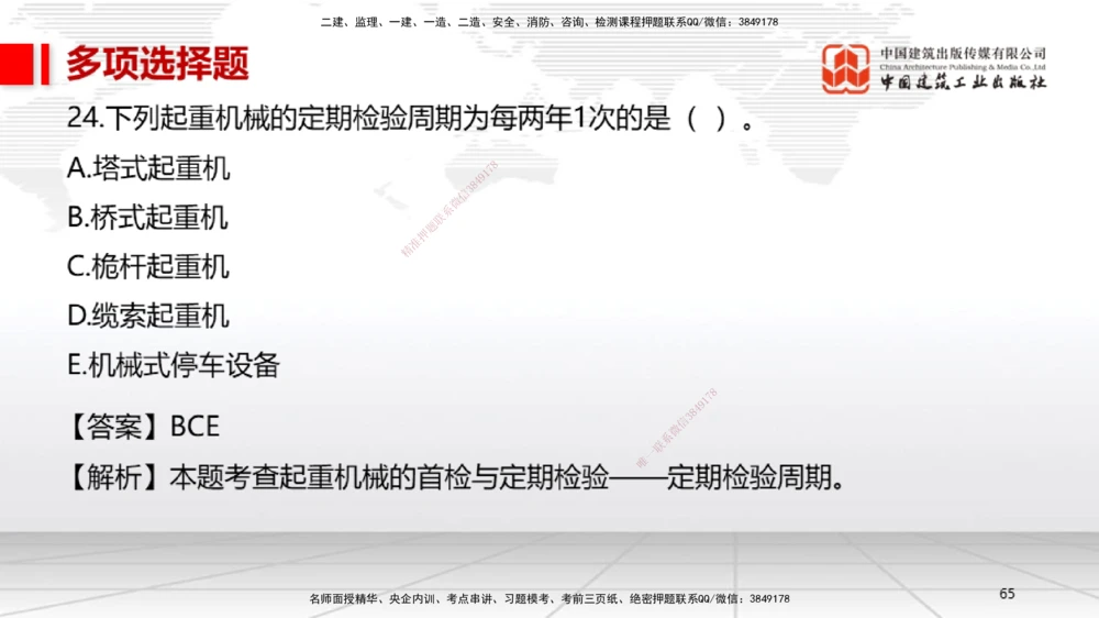 01节2025一建《机电》冲刺抢分直播课（06.12）_2026年一级建造师_2026年一建机电_2025年一建机电SVIP_04-冲刺串讲✿考点强化✿小灶集训_35-机电《冲刺抢分直播》闫娜JGS_讲义