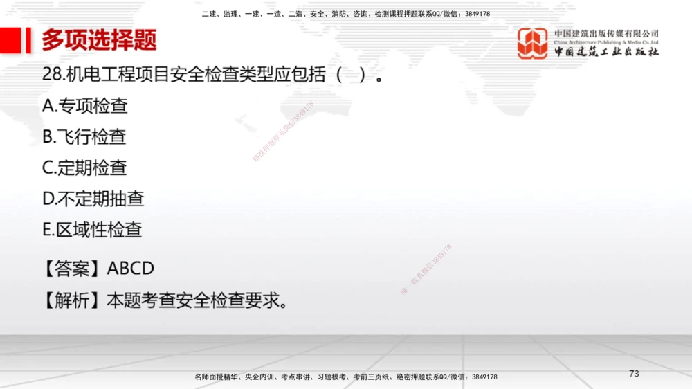 01节2025一建《机电》冲刺抢分直播课（06.12）_2026年一级建造师_2026年一建机电_2025年一建机电SVIP_04-冲刺串讲✿考点强化✿小灶集训_35-机电《冲刺抢分直播》闫娜JGS_讲义