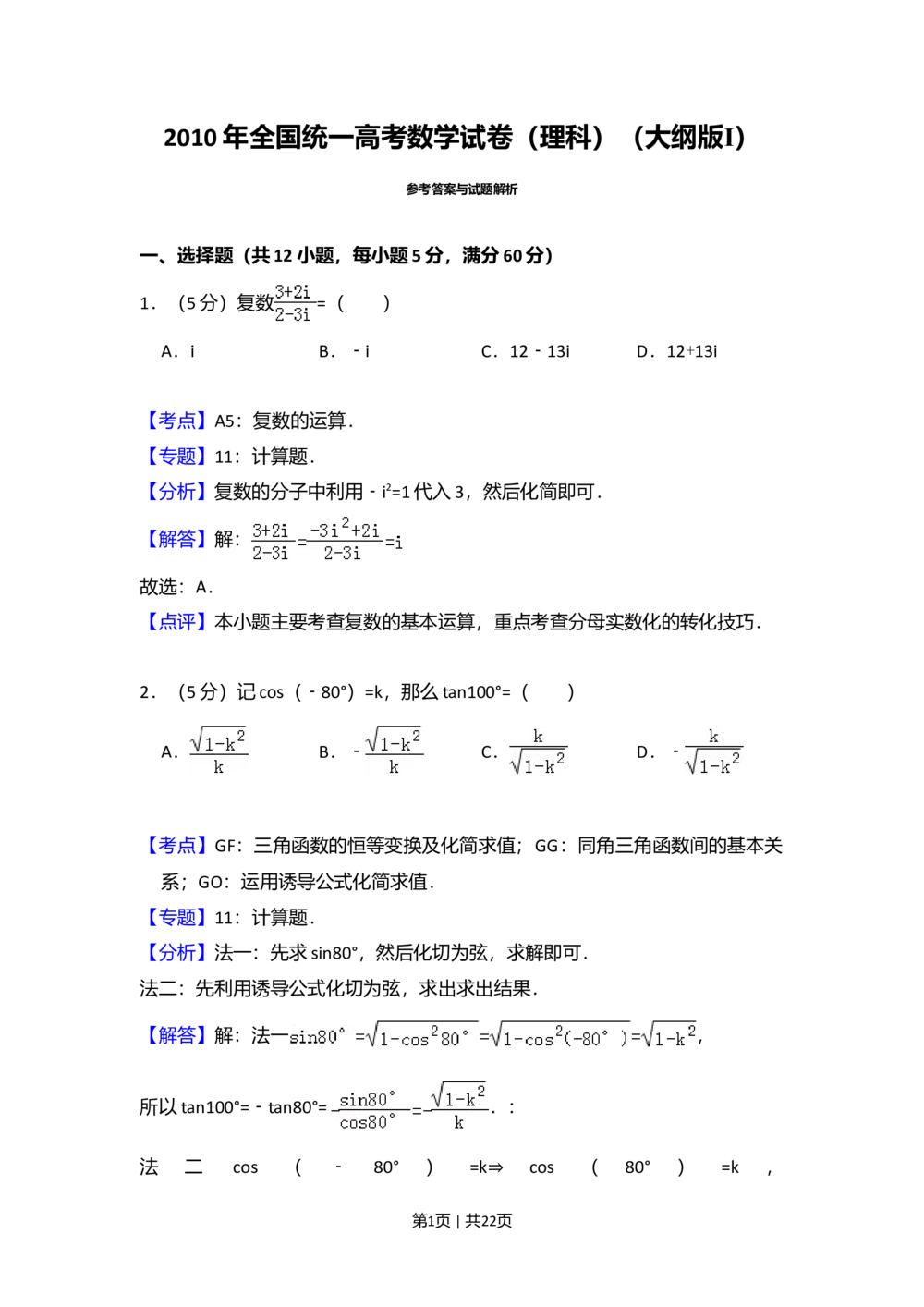 2010年高考数学试卷（理）（大纲版Ⅰ，全国Ⅰ卷）（解析卷）_历年高考真题合集_数学历年高考真题_新&middot;Word版2008-2025&middot;高考数学真题_数学（按省份分类）2008-2025_79