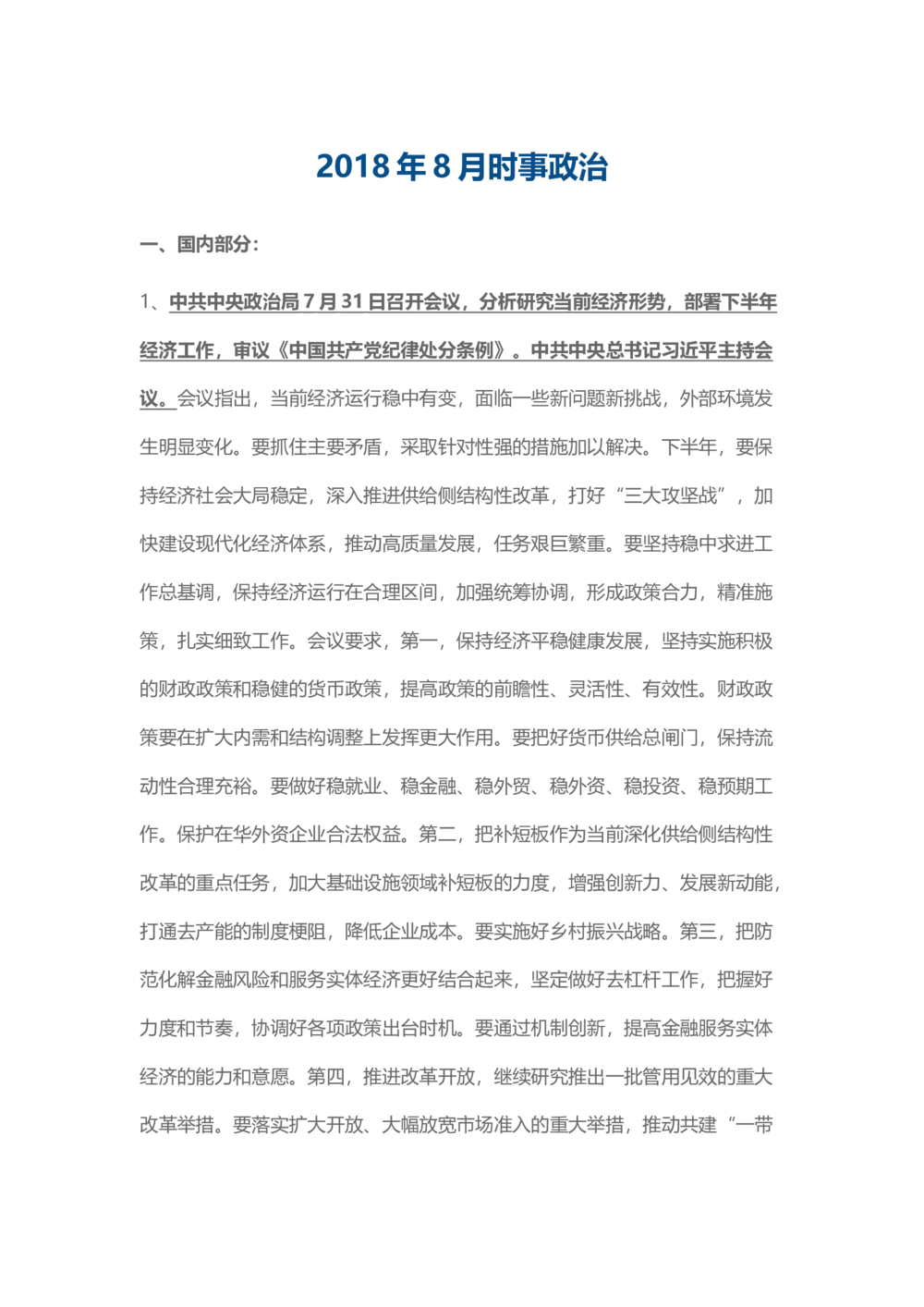2018年8月时事政治_2025春招题库汇总_通信运营商_04-中国电信_中国电信运营商_6、时政--陆续更新_时政资料_时事热点2018