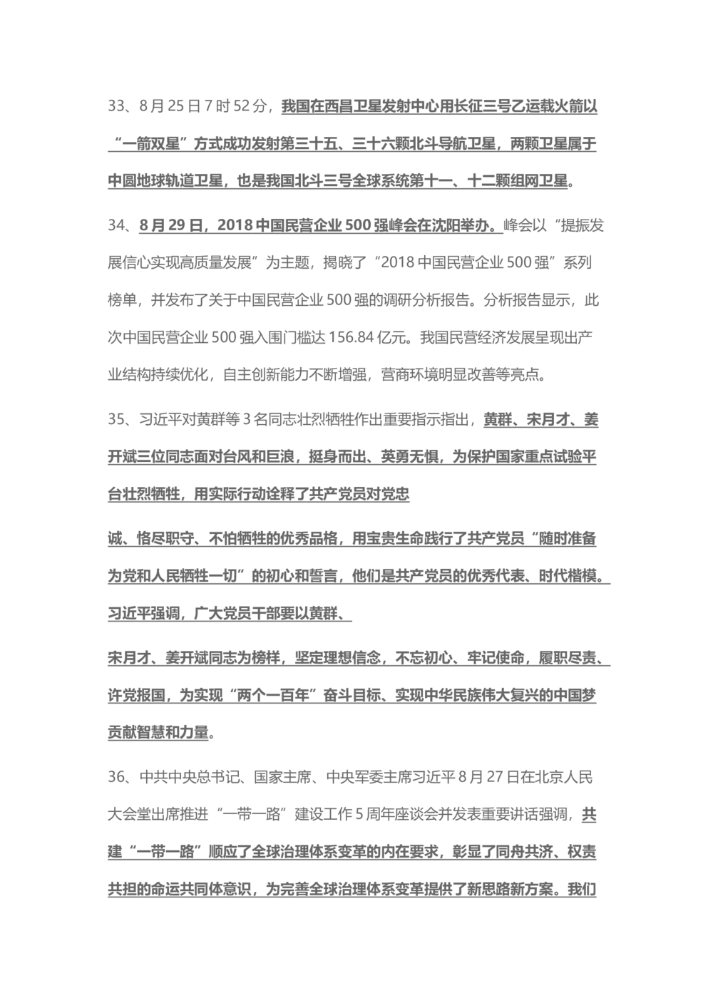 2018年8月时事政治_2025春招题库汇总_通信运营商_04-中国电信_中国电信运营商_6、时政--陆续更新_时政资料_时事热点2018