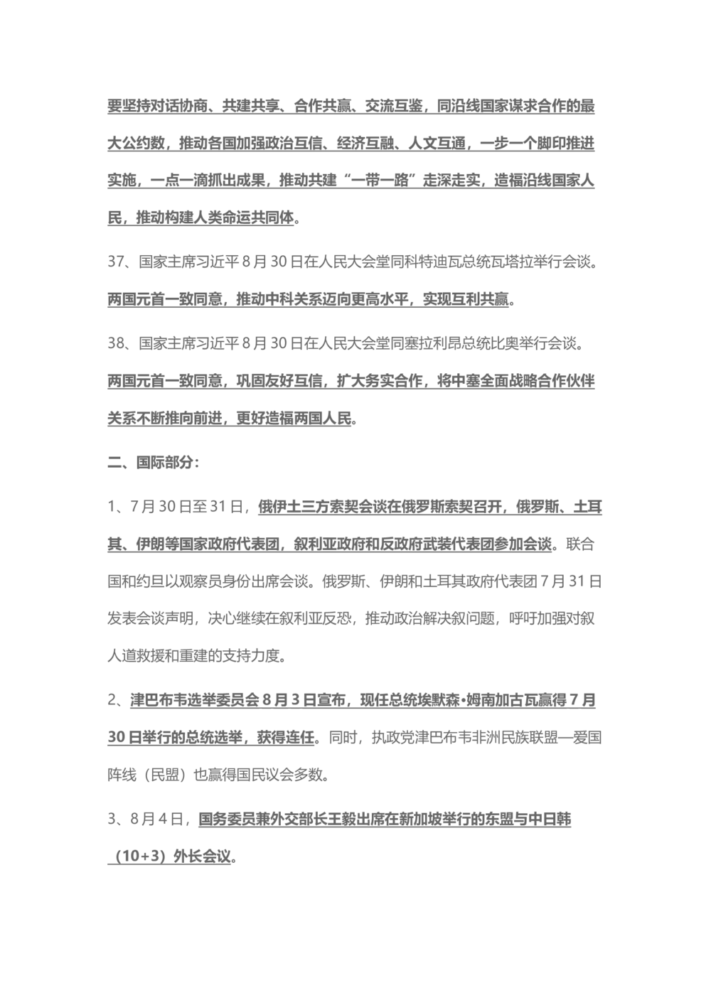 2018年8月时事政治_2025春招题库汇总_通信运营商_04-中国电信_中国电信运营商_6、时政--陆续更新_时政资料_时事热点2018