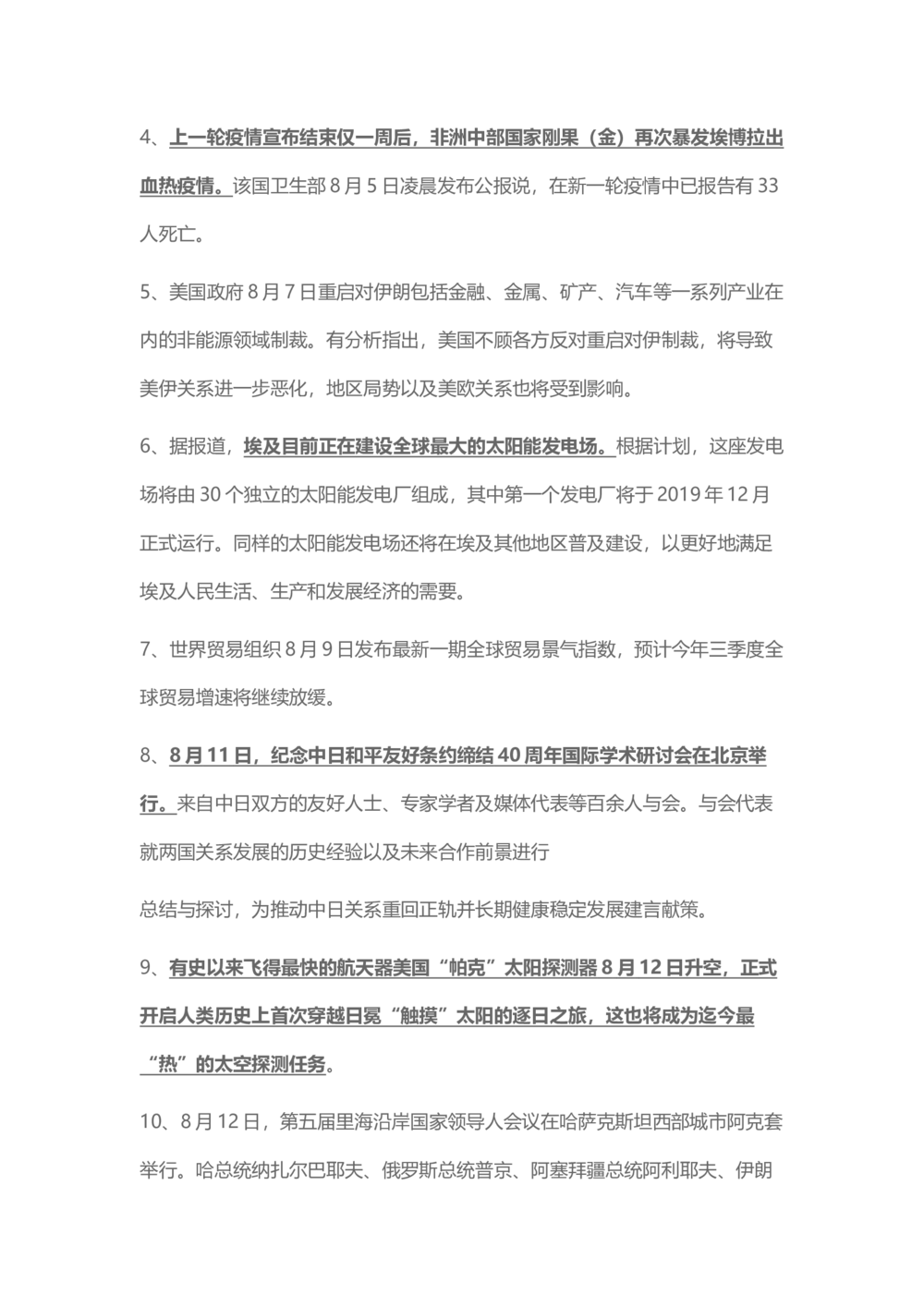 2018年8月时事政治_2025春招题库汇总_通信运营商_04-中国电信_中国电信运营商_6、时政--陆续更新_时政资料_时事热点2018