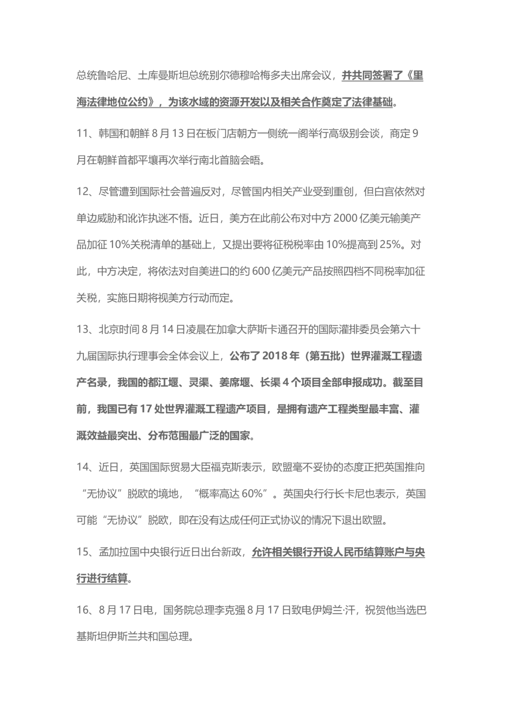 2018年8月时事政治_2025春招题库汇总_通信运营商_04-中国电信_中国电信运营商_6、时政--陆续更新_时政资料_时事热点2018