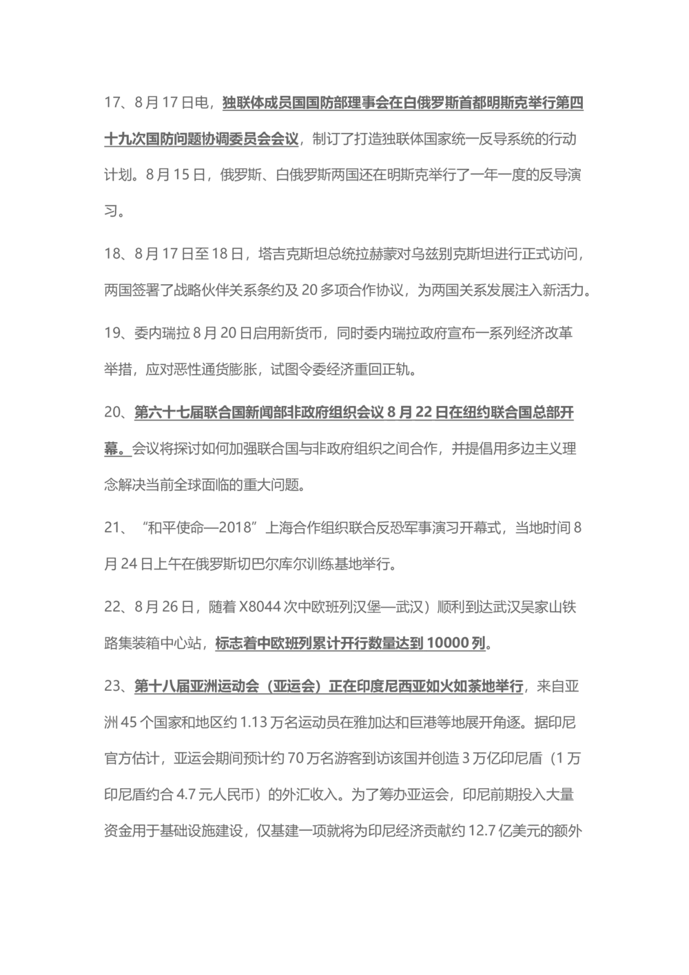 2018年8月时事政治_2025春招题库汇总_通信运营商_04-中国电信_中国电信运营商_6、时政--陆续更新_时政资料_时事热点2018