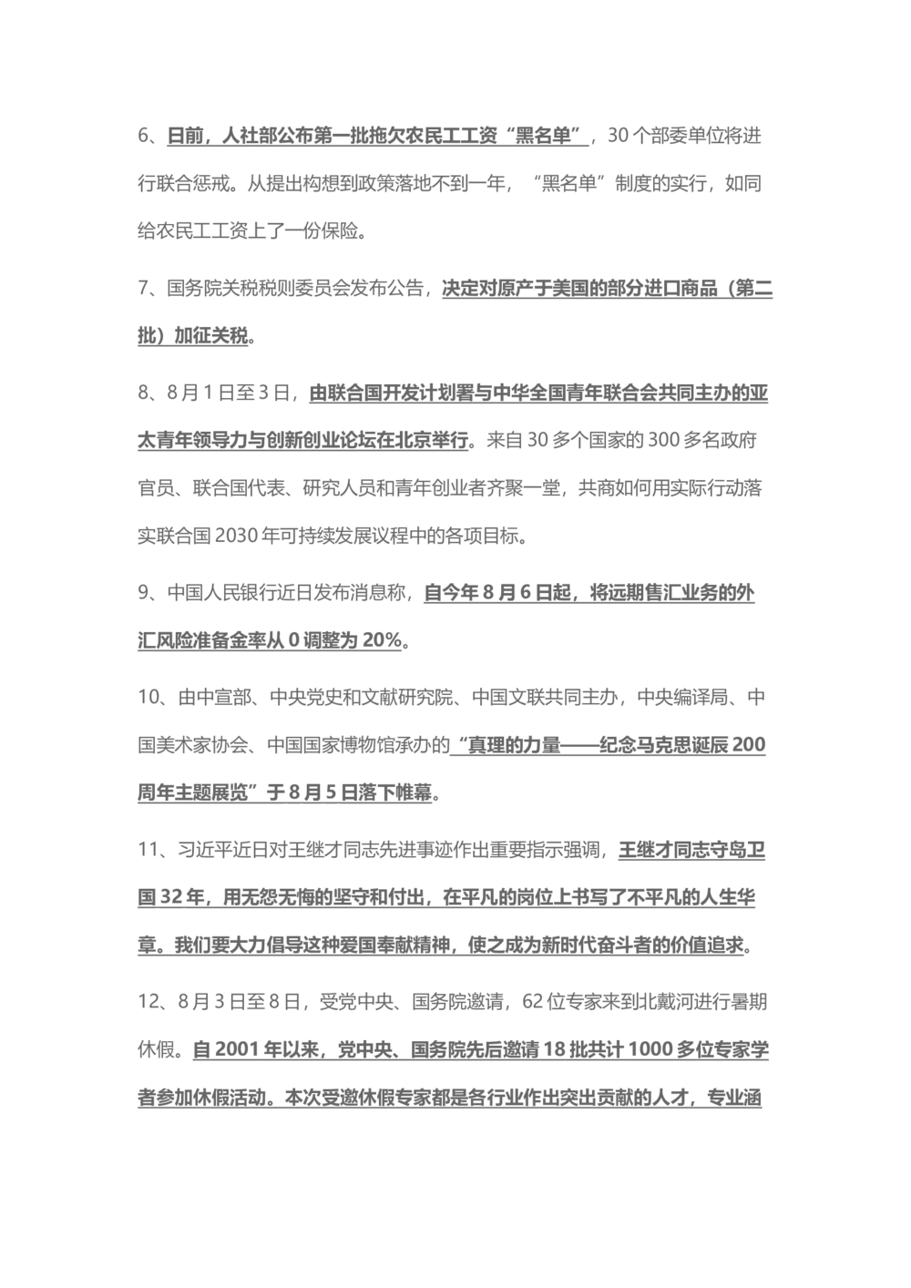 2018年8月时事政治_2025春招题库汇总_通信运营商_04-中国电信_中国电信运营商_6、时政--陆续更新_时政资料_时事热点2018
