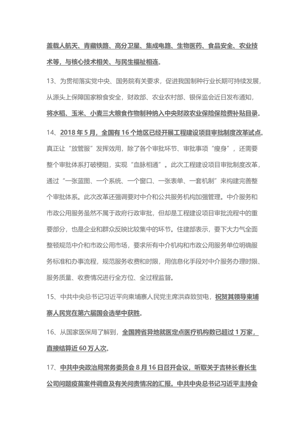 2018年8月时事政治_2025春招题库汇总_通信运营商_04-中国电信_中国电信运营商_6、时政--陆续更新_时政资料_时事热点2018