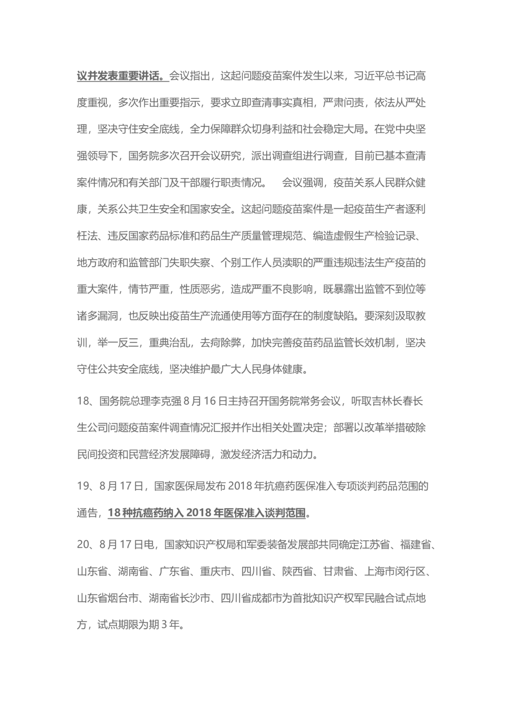 2018年8月时事政治_2025春招题库汇总_通信运营商_04-中国电信_中国电信运营商_6、时政--陆续更新_时政资料_时事热点2018