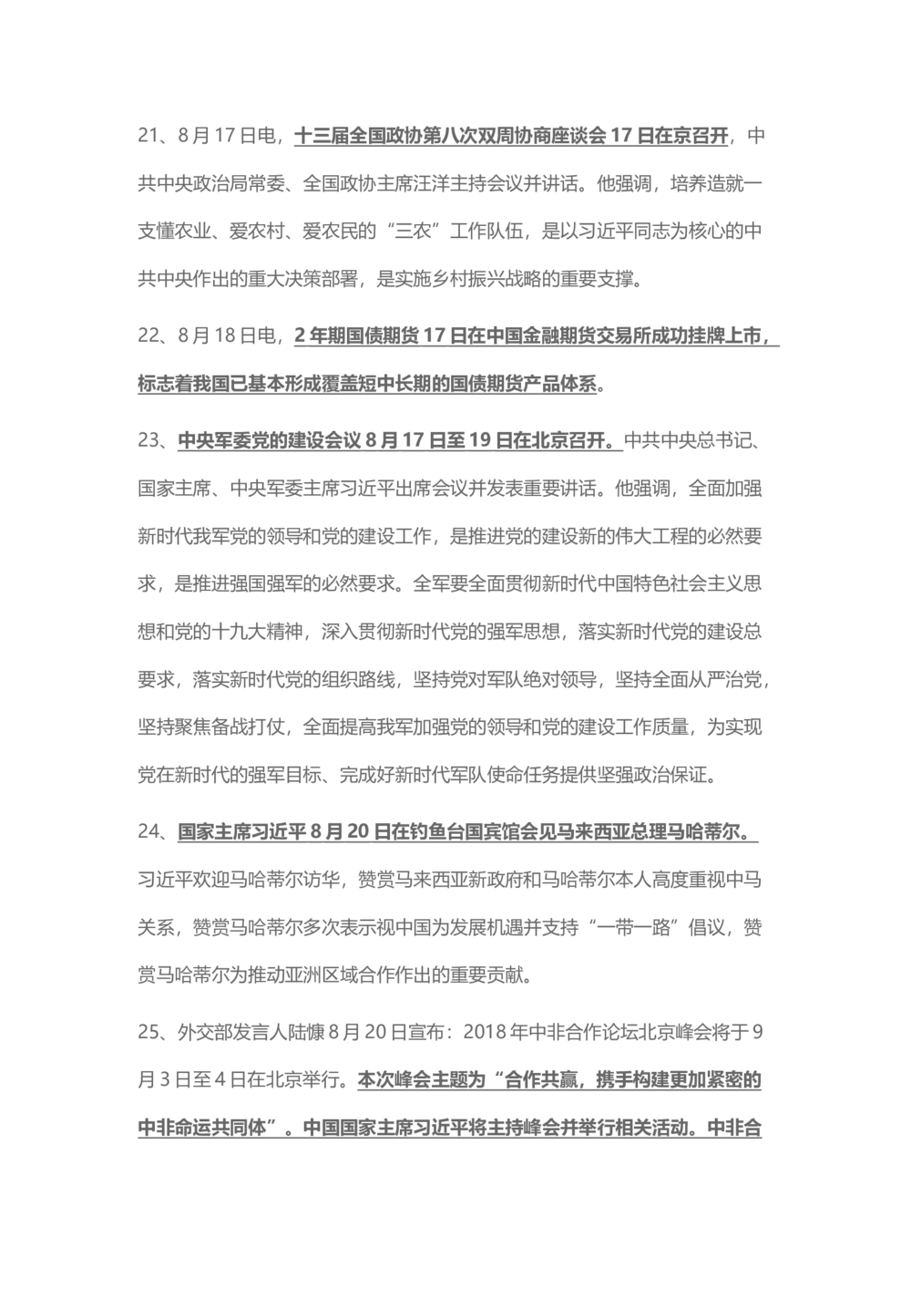 2018年8月时事政治_2025春招题库汇总_通信运营商_04-中国电信_中国电信运营商_6、时政--陆续更新_时政资料_时事热点2018