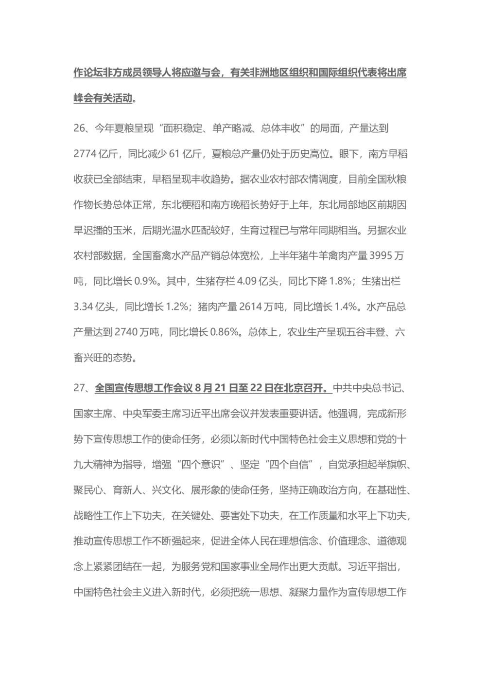 2018年8月时事政治_2025春招题库汇总_通信运营商_04-中国电信_中国电信运营商_6、时政--陆续更新_时政资料_时事热点2018