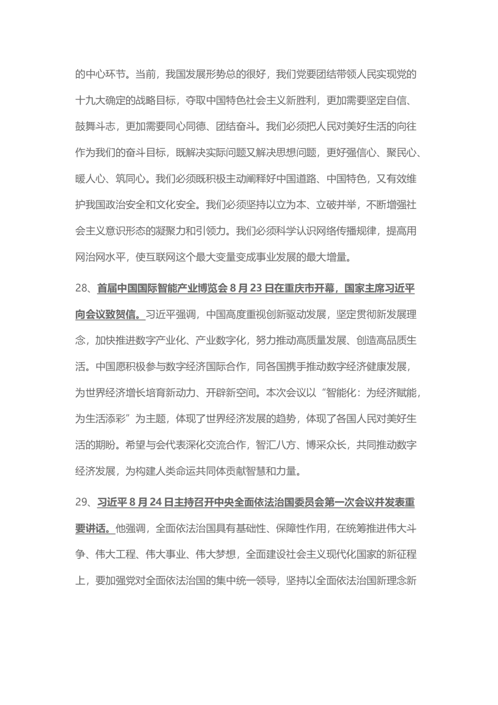 2018年8月时事政治_2025春招题库汇总_通信运营商_04-中国电信_中国电信运营商_6、时政--陆续更新_时政资料_时事热点2018