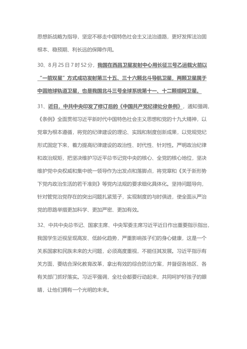 2018年8月时事政治_2025春招题库汇总_通信运营商_04-中国电信_中国电信运营商_6、时政--陆续更新_时政资料_时事热点2018