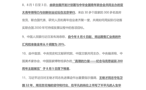 2018年8月时事政治_2025春招题库汇总_通信运营商_04-中国电信_中国电信运营商_6、时政--陆续更新_时政资料_时事热点2018