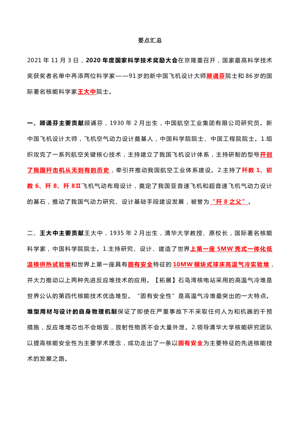 2021.11.3国家最高科学技术奖考点_三桶油_中海油_中海油笔试_8、时政（全年持续更新）_2023时政全年持续更新_重要会议及文件_其他会议及文件重要内容+题库及答案