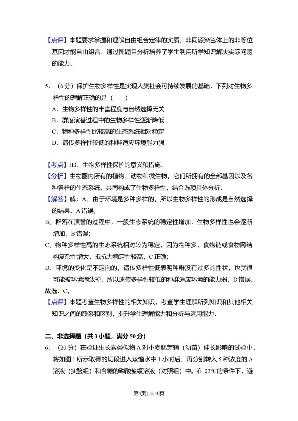 2010年高考生物试卷（北京）（解析卷）_生物历年高考真题_新&middot;Word版2008-2025&middot;高考生物真题_生物（按年份分类）2008-2025_2010&middot;高考生物真题