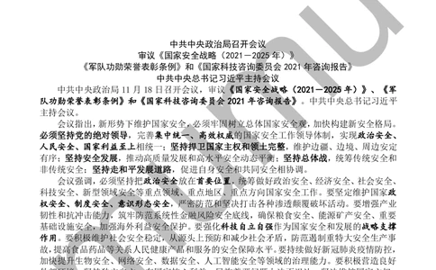 2021.11.18中共中央政治局会议全文划重点_三桶油_中国石油_中石油笔试(1)_8、时政（全年持续更新）_2023时政全年持续更新_重要会议及文件_其他会议及文件重要内容+题库及答案
