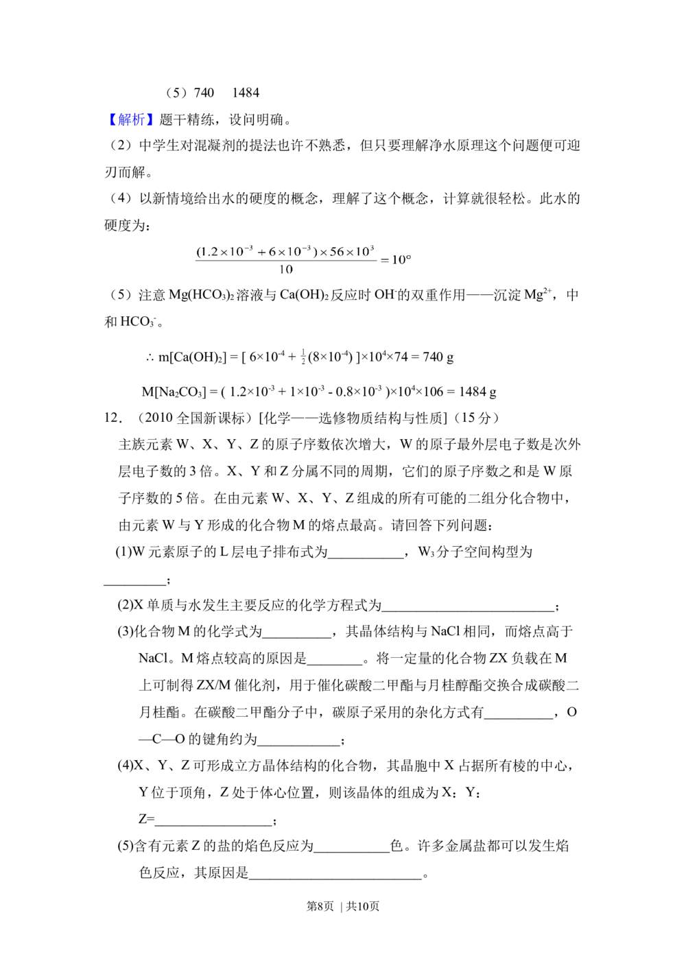 2010年高考化学试卷（新课标）（解析卷）_历年高考真题合集_化学历年高考真题_新&middot;Word版2008-2025&middot;高考化学真题_化学（按省份分类）2008-2025_2008-2025&middot;（吉林）化学高考真题
