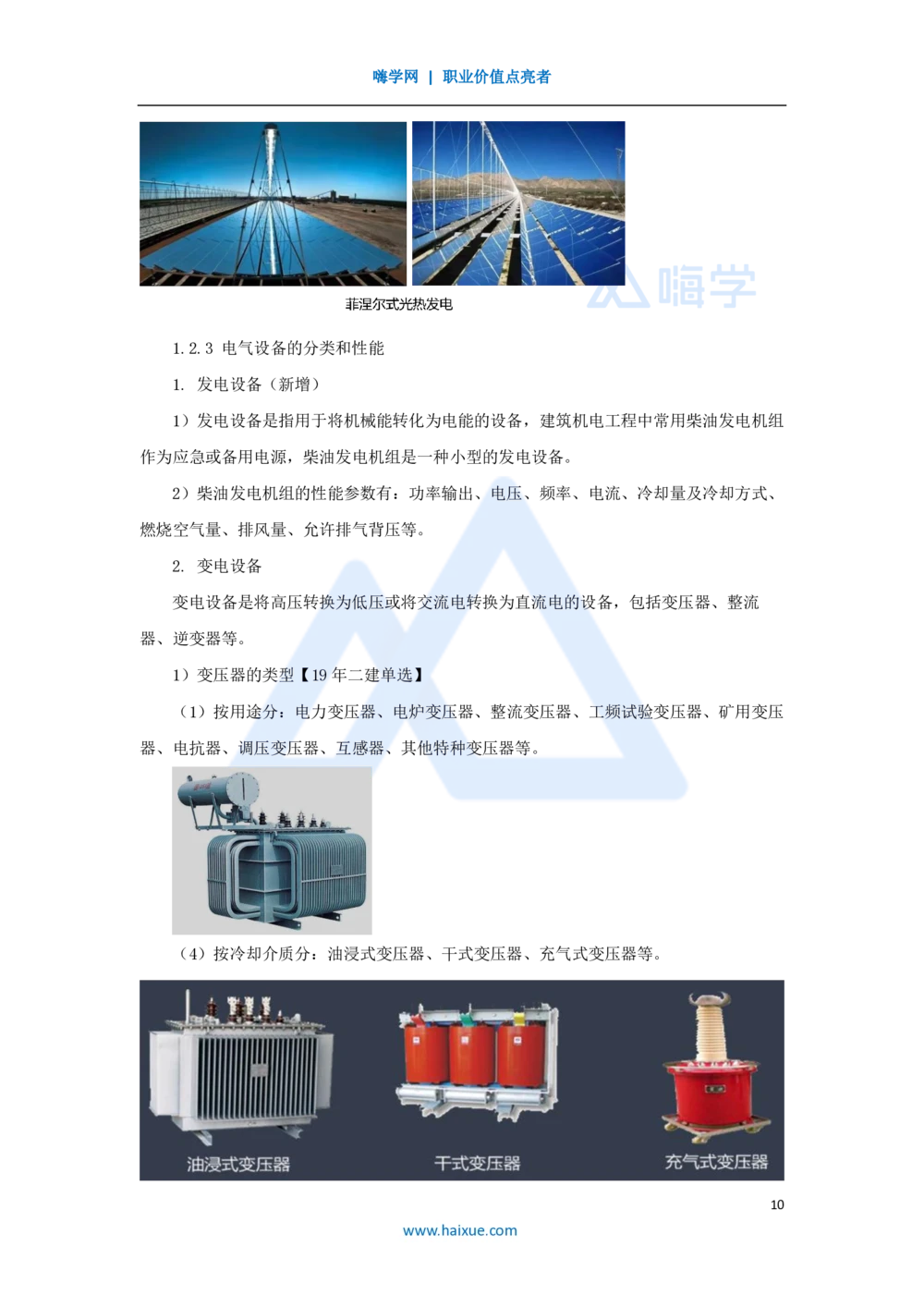 06.2025朱培浩-名师精讲通关-（6）1.2机电工程常用设备2_2026年一级建造师_2026年一建机电_2025年一建机电SVIP_02-基础精讲✿高端面授✿深度强化_27-机电《名师精讲通关》朱培浩HX