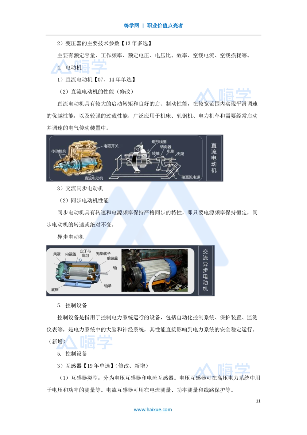 06.2025朱培浩-名师精讲通关-（6）1.2机电工程常用设备2_2026年一级建造师_2026年一建机电_2025年一建机电SVIP_02-基础精讲✿高端面授✿深度强化_27-机电《名师精讲通关》朱培浩HX
