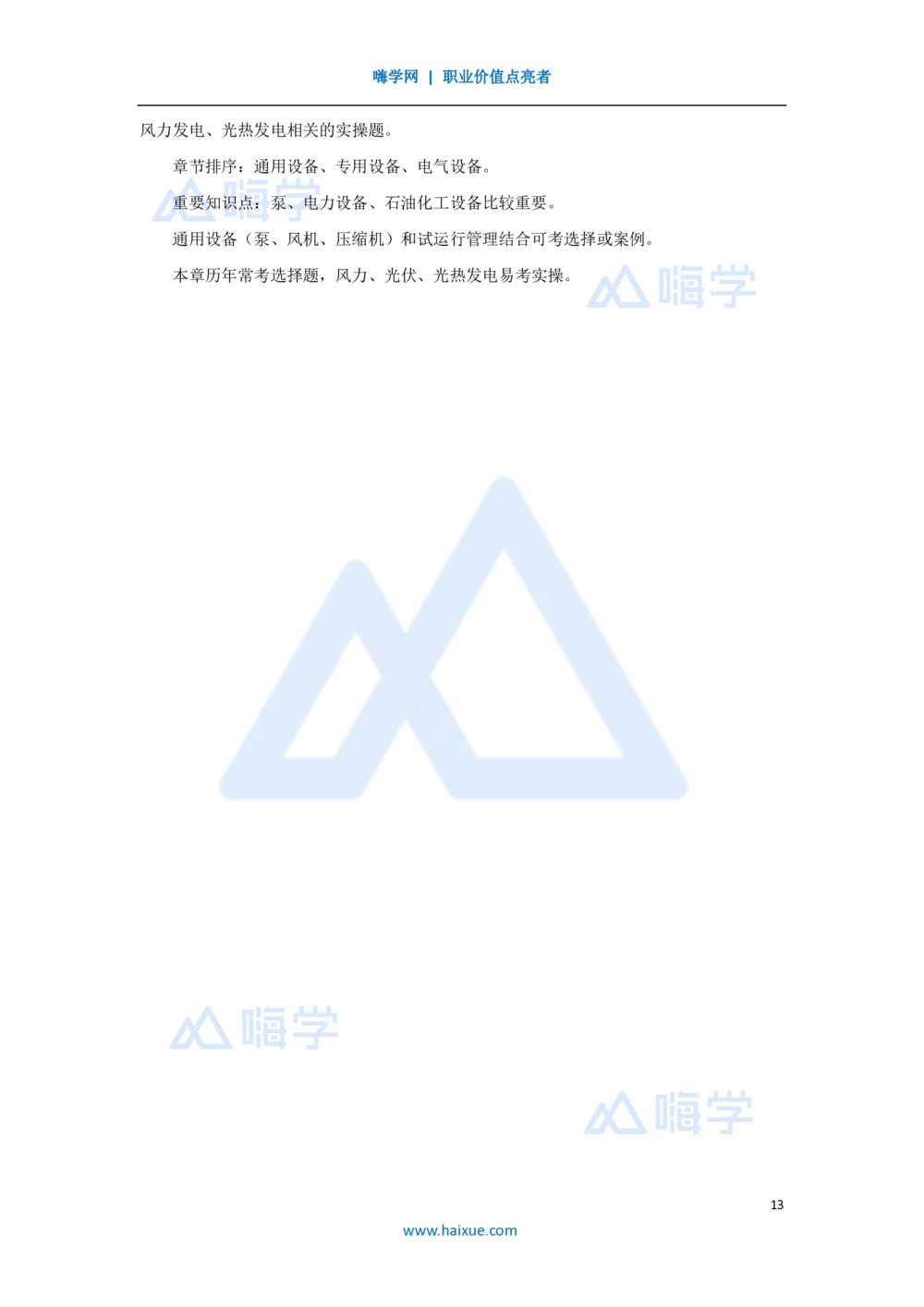06.2025朱培浩-名师精讲通关-（6）1.2机电工程常用设备2_2026年一级建造师_2026年一建机电_2025年一建机电SVIP_02-基础精讲✿高端面授✿深度强化_27-机电《名师精讲通关》朱培浩HX
