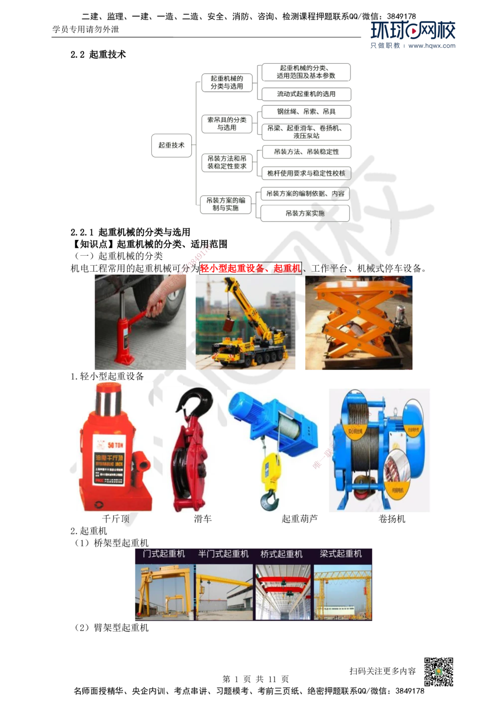 04.（新）第4讲-22起重技术（1）_2026年一级建造师_2026年一建机电_2025年一建机电SVIP_02-基础精讲✿高端面授✿深度强化_26-机电《考点精讲班》苏婷、赵金凤HQ_赵金凤_讲义