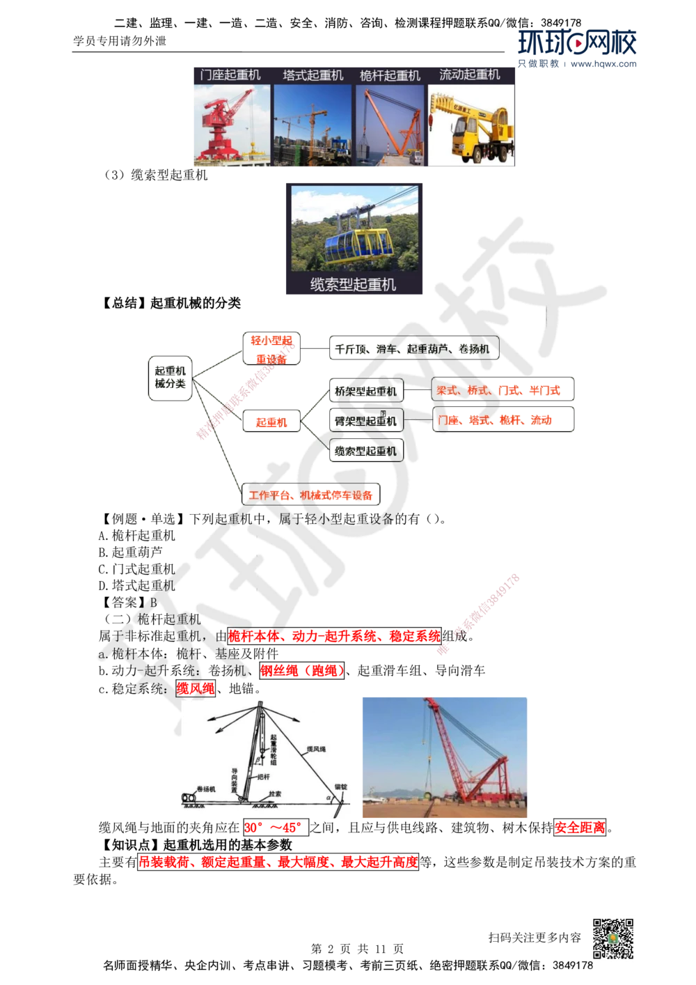 04.（新）第4讲-22起重技术（1）_2026年一级建造师_2026年一建机电_2025年一建机电SVIP_02-基础精讲✿高端面授✿深度强化_26-机电《考点精讲班》苏婷、赵金凤HQ_赵金凤_讲义