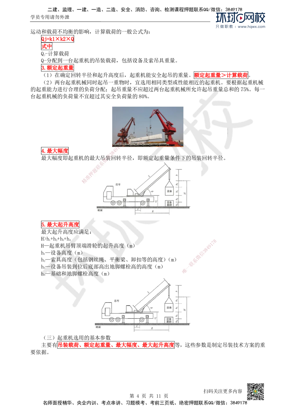 04.（新）第4讲-22起重技术（1）_2026年一级建造师_2026年一建机电_2025年一建机电SVIP_02-基础精讲✿高端面授✿深度强化_26-机电《考点精讲班》苏婷、赵金凤HQ_赵金凤_讲义