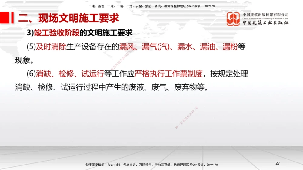 07.11一建《机电》60天逆袭突破全攻略_2026年一级建造师_2026年一建机电_2025年一建机电SVIP_02-基础精讲✿高端面授✿深度强化_02-机电《前期全套课》名师JGS_讲义