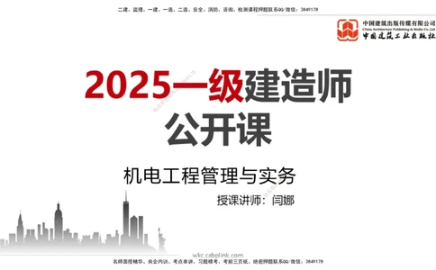 07.11一建《机电》60天逆袭突破全攻略_2026年一级建造师_2026年一建机电_2025年一建机电SVIP_02-基础精讲✿高端面授✿深度强化_02-机电《前期全套课》名师JGS_讲义