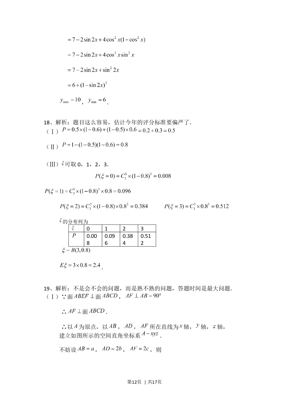 2008年高考数学试卷（理）（四川）（非延考区）（解析卷）_历年高考真题合集_数学历年高考真题_新&middot;Word版2008-2025&middot;高考数学真题_数学（按试卷类型分类）2008-2025