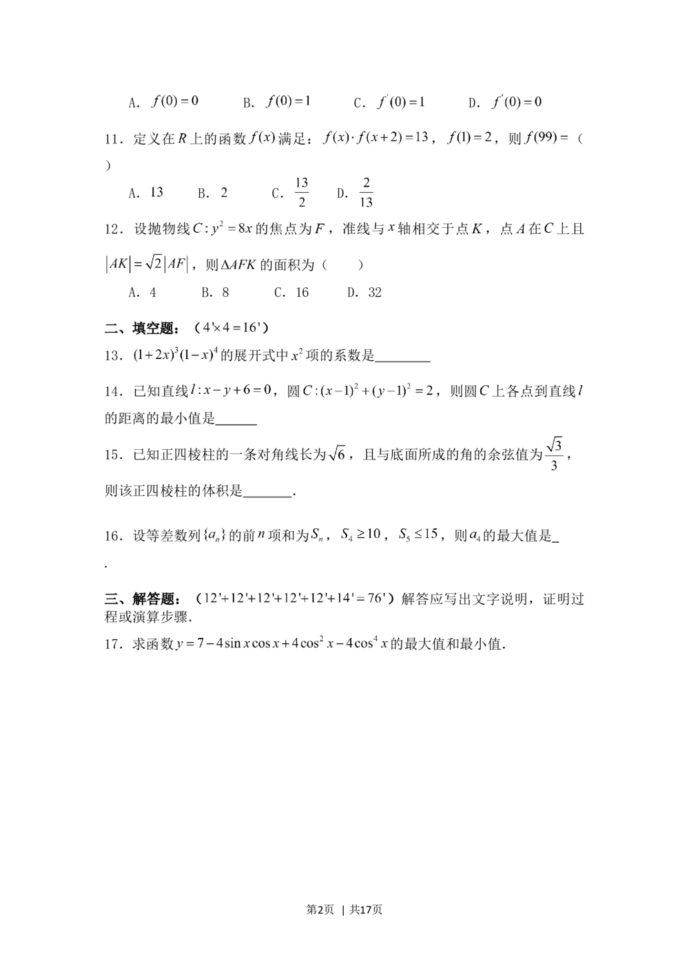 2008年高考数学试卷（理）（四川）（非延考区）（解析卷）_历年高考真题合集_数学历年高考真题_新&middot;Word版2008-2025&middot;高考数学真题_数学（按试卷类型分类）2008-2025