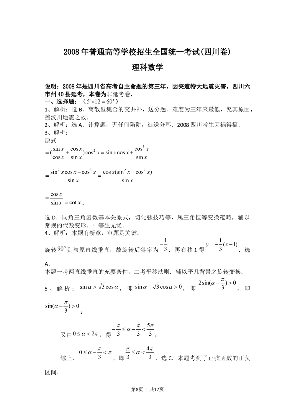 2008年高考数学试卷（理）（四川）（非延考区）（解析卷）_历年高考真题合集_数学历年高考真题_新&middot;Word版2008-2025&middot;高考数学真题_数学（按试卷类型分类）2008-2025