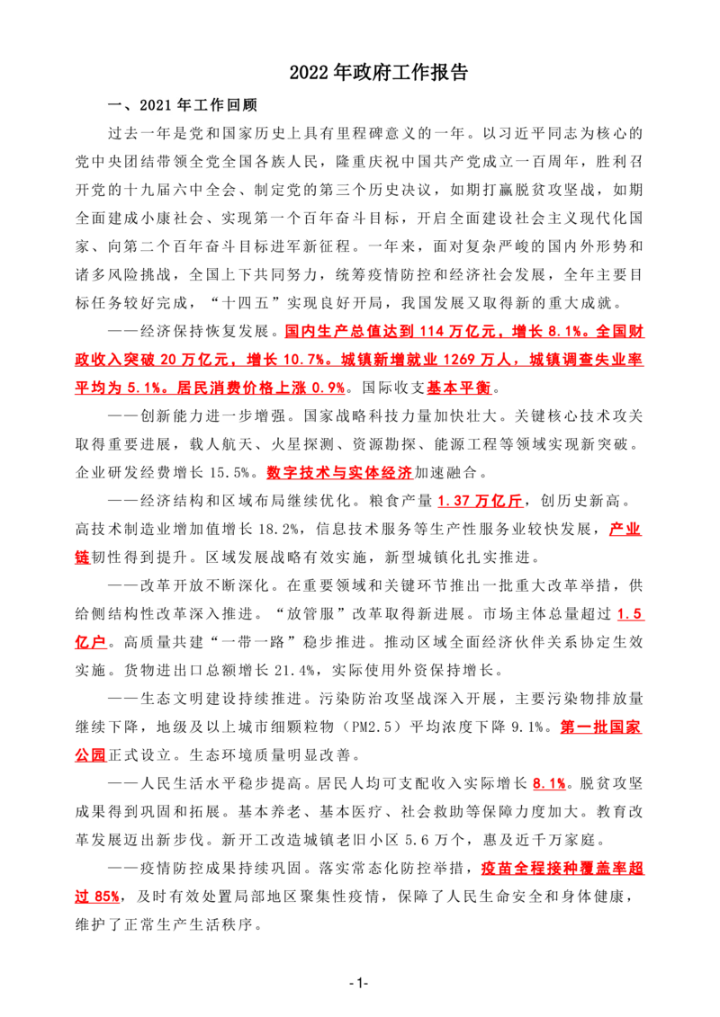 2022政府工作报告全文划重点_三桶油_中石化笔试_中石化笔试_8、时政（全年持续更新）_2023时政全年持续更新_重要会议及文件_其他会议及文件重要内容+题库及答案