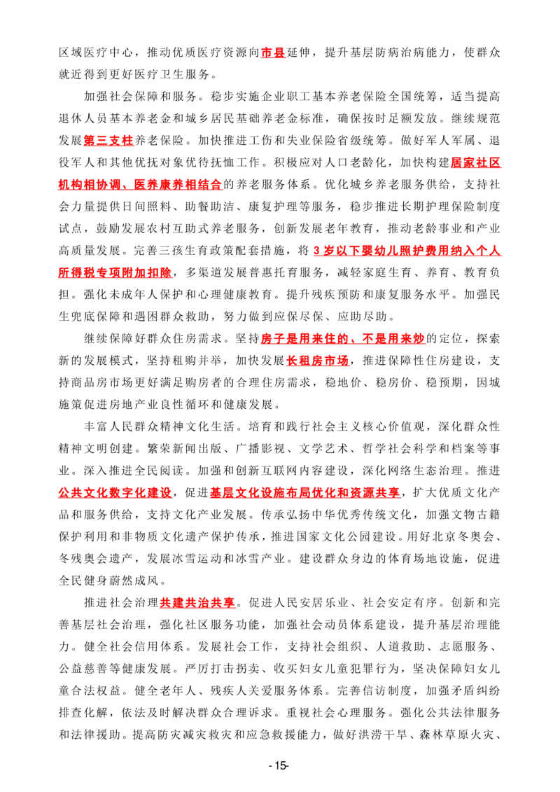 2022政府工作报告全文划重点_三桶油_中石化笔试_中石化笔试_8、时政（全年持续更新）_2023时政全年持续更新_重要会议及文件_其他会议及文件重要内容+题库及答案