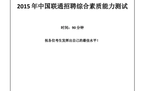 2015年中国联通招聘笔试试题及答案--_2025春招题库汇总_通信运营商_集合_移动联通电信_移动+电信+联通_2020中国联通笔试系统复习资料_重中之重之二历年联通笔试真题(12-19年)