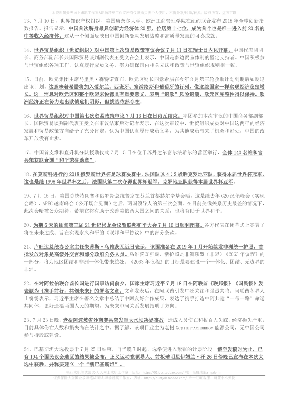 2018年6月-2018年8月时事政治_2025春招题库汇总_券商-基金题库-1_05基金券商汇总_中信建投_5-时事政治and金融热点and金融大事记部分_2018时事政治总结