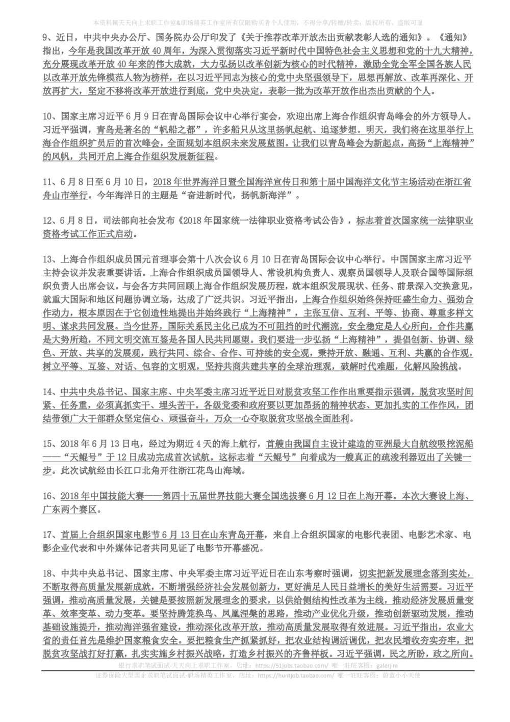 2018年6月-2018年8月时事政治_2025春招题库汇总_券商-基金题库-1_05基金券商汇总_中信建投_5-时事政治and金融热点and金融大事记部分_2018时事政治总结