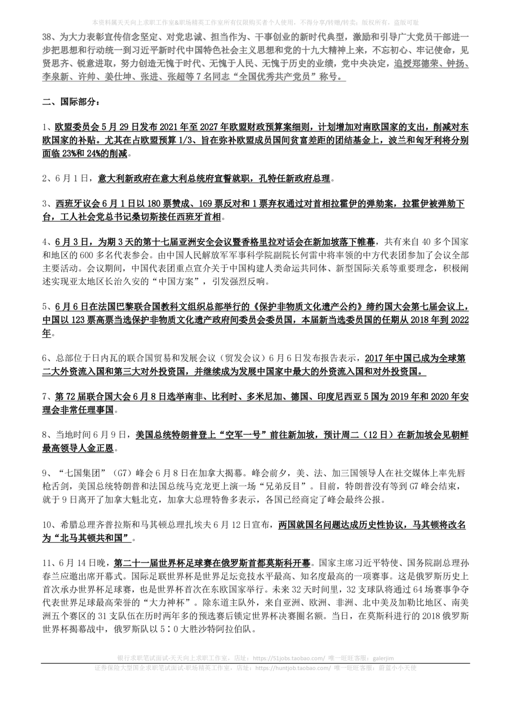 2018年6月-2018年8月时事政治_2025春招题库汇总_券商-基金题库-1_05基金券商汇总_中信建投_5-时事政治and金融热点and金融大事记部分_2018时事政治总结